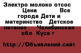 Электро молоко отсос Medela › Цена ­ 5 000 - Все города Дети и материнство » Детское питание   . Челябинская обл.,Куса г.